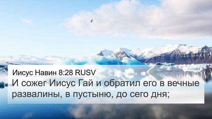 Иисус Навин 8:28 RUSV Bible Verse Image
