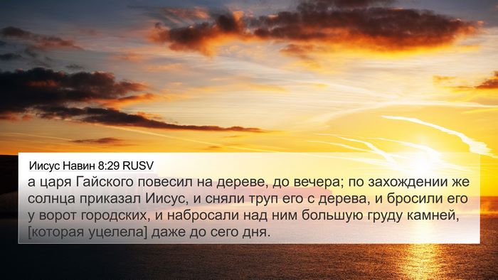 Иисус Навин 8:29 RUSV Bible Verse Image