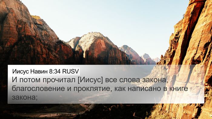 Иисус Навин 8:34 RUSV Bible Verse Image