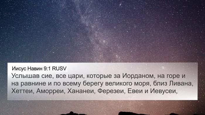 Иисус Навин 9:1 RUSV Bible Verse Image