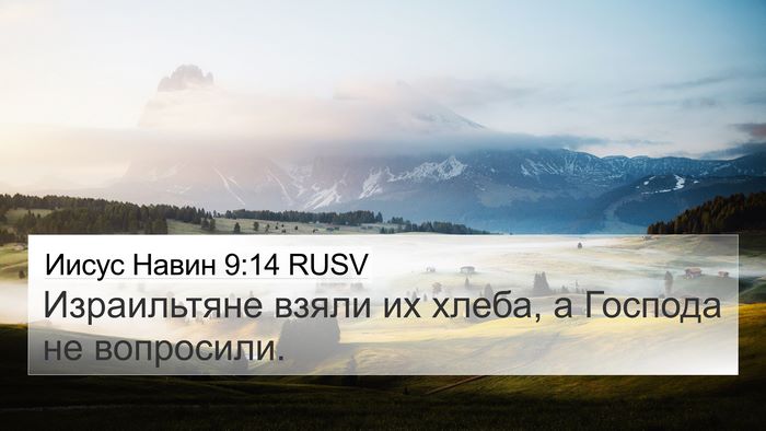 Иисус Навин 9:14 RUSV 4K Wallpaper - Израильтяне взяли их - 4K Wallpaper Bible Verse