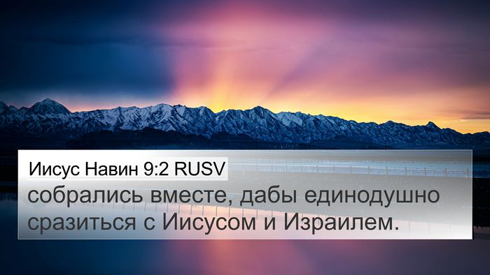 Иисус Навин 9:2 RUSV Bible Verse Image