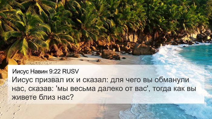 Иисус Навин 9:22 RUSV Bible Verse Image