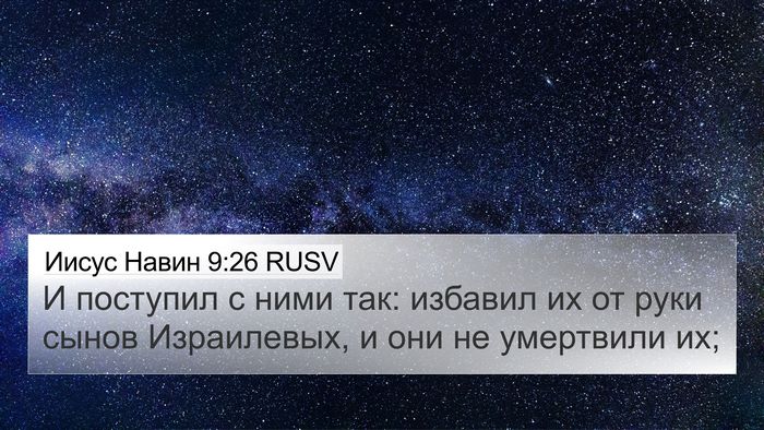 Иисус Навин 9:26 RUSV 4K Wallpaper - И поступил с ними так: - 4K Wallpaper Bible Verse