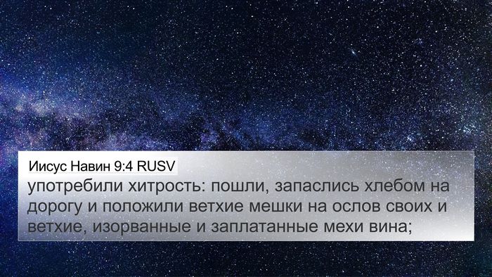 Иисус Навин 9:4 RUSV Bible Verse Image