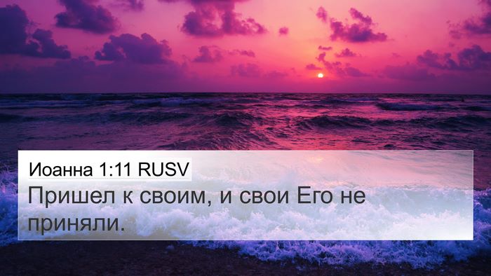 Иоанна 1:11 RUSV Bible Verse Image