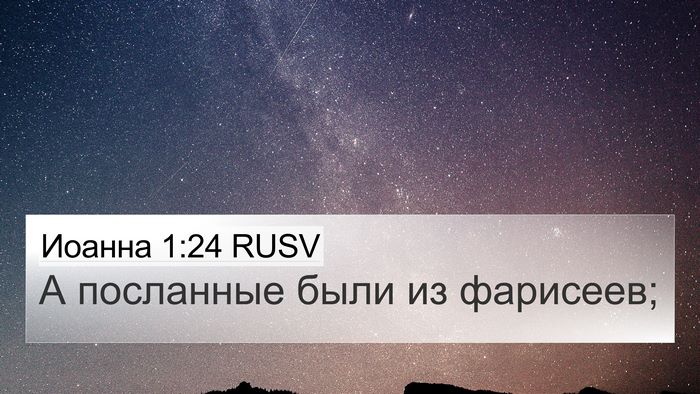 Иоанна 1:24 RUSV 4K Wallpaper - А посланные были из - 4K Wallpaper Bible Verse