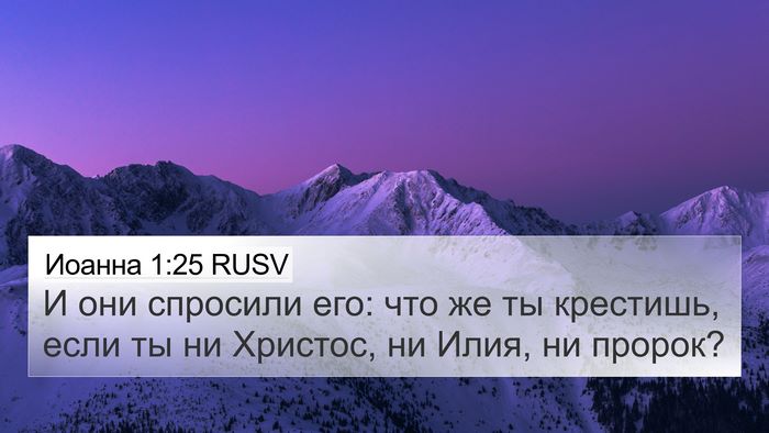 Иоанна 1:25 RUSV Bible Verse Image