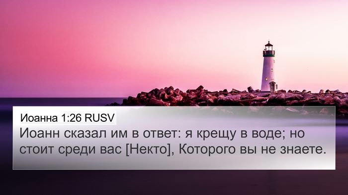 Иоанна 1:26 RUSV 4K Wallpaper - Иоанн сказал им в ответ: я - 4K Wallpaper Bible Verse