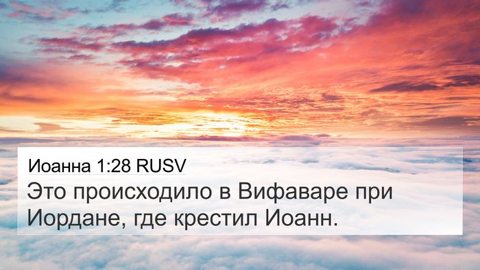 Иоанна 1:28 RUSV Bible Verse Image