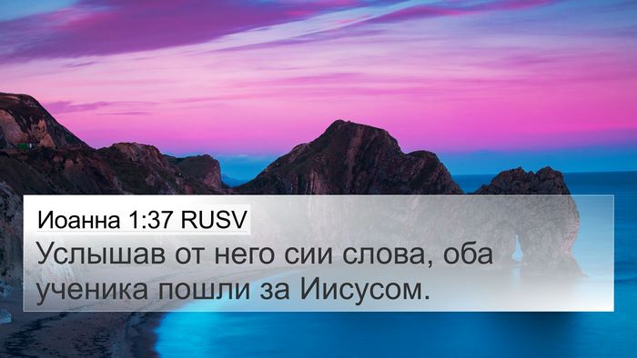Иоанна 1:37 RUSV 4K Wallpaper - Услышав от него сии слова, - 4K Wallpaper Bible Verse