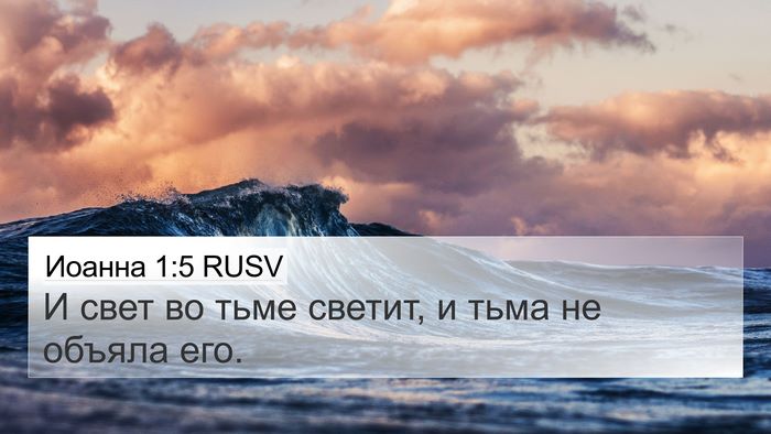 Иоанна 1:5 RUSV Bible Verse Image
