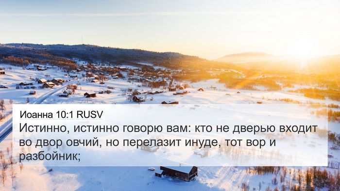 Иоанна 10:1 RUSV Bible Verse Image