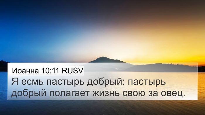 Иоанна 10:11 RUSV Bible Verse Image