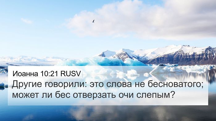 Иоанна 10:21 RUSV 4K Wallpaper - Другие говорили: это слова - 4K Wallpaper Bible Verse