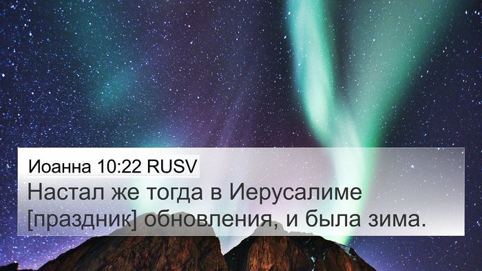 Иоанна 10:22 RUSV Bible Verse Image