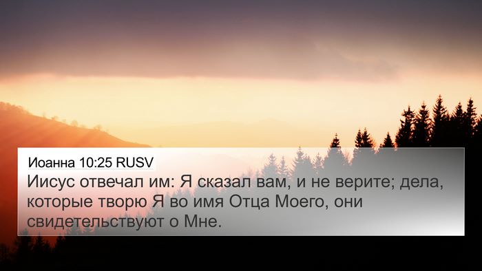 Иоанна 10:25 RUSV Bible Verse Image