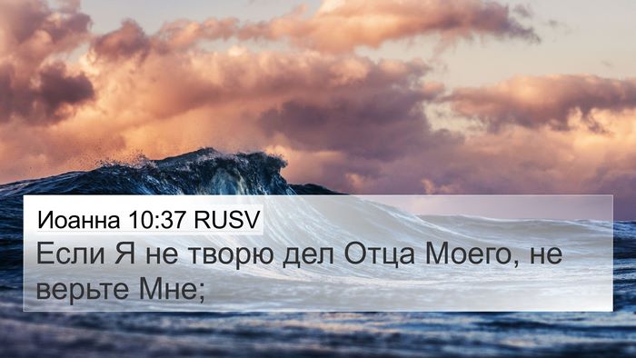 Иоанна 10:37 RUSV Bible Verse Image