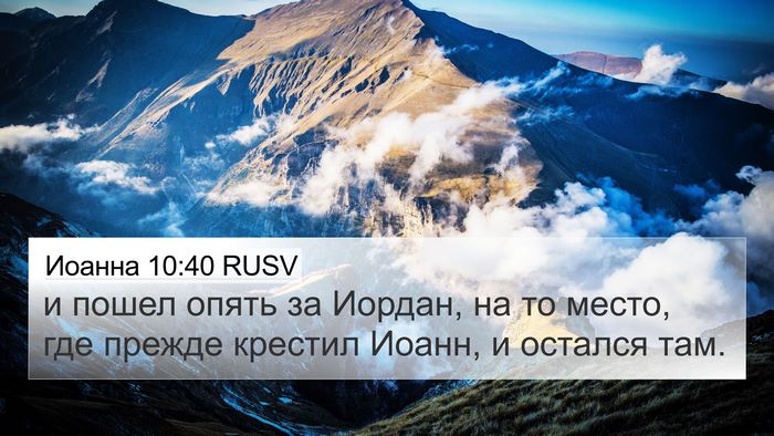 Иоанна 10:40 RUSV Bible Verse Image