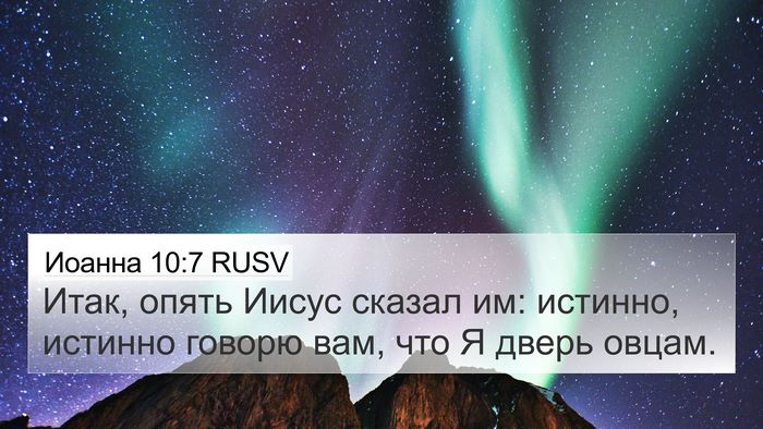 Иоанна 10:7 RUSV Bible Verse Image