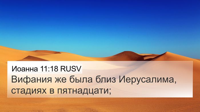 Иоанна 11:18 RUSV Bible Verse Image