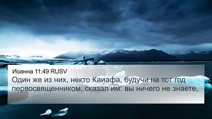 Иоанна 11:49 RUSV Bible Verse Image