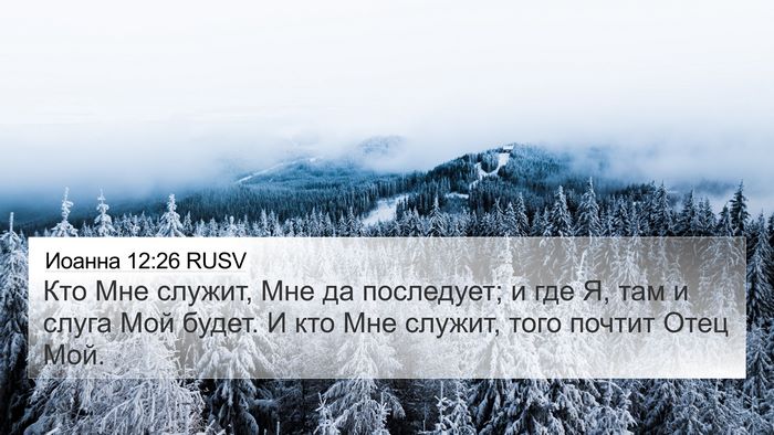 Иоанна 12:26 RUSV Bible Verse Image