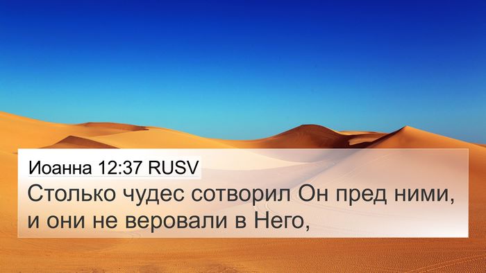 Иоанна 12:37 RUSV Bible Verse Image