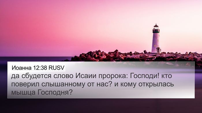 Иоанна 12:38 RUSV Bible Verse Image