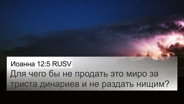 Иоанна 12:5 RUSV Bible Verse Image