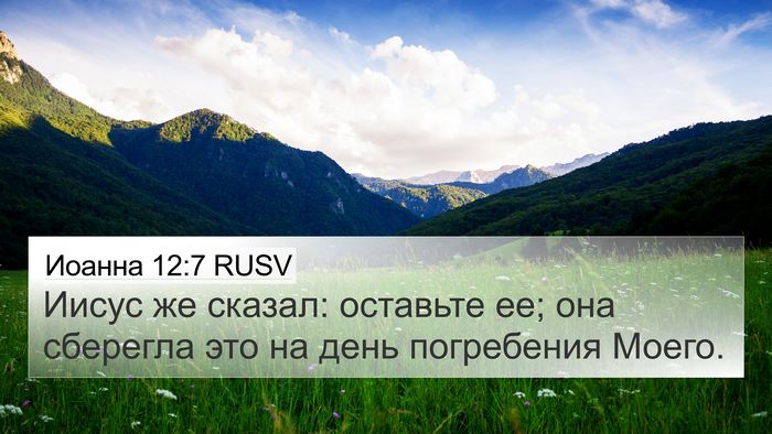 Иоанна 12:7 RUSV Bible Verse Image