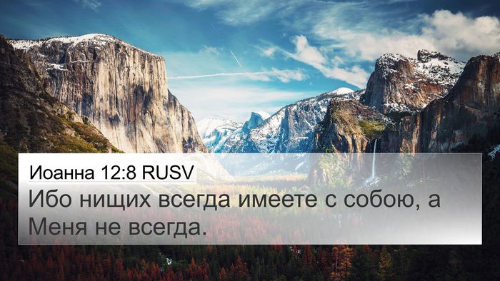 Иоанна 12:8 RUSV Bible Verse Image