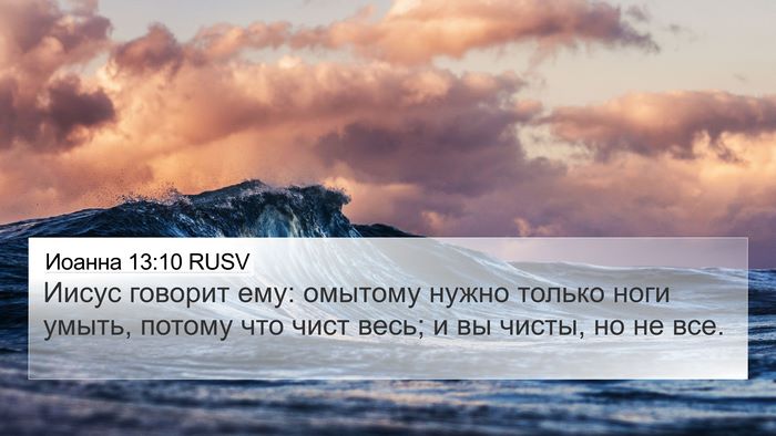 Иоанна 13:10 RUSV Bible Verse Image