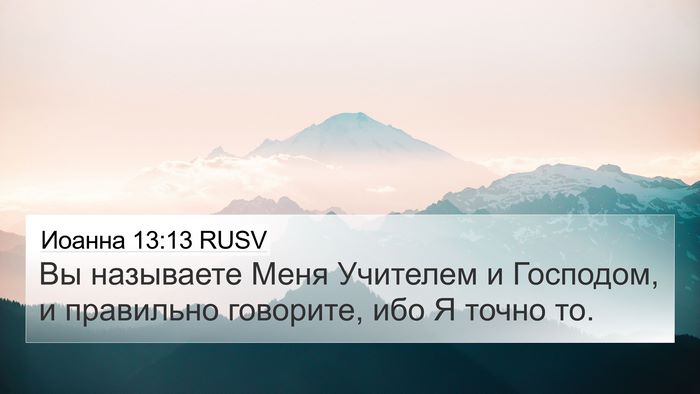 Иоанна 13:13 RUSV Bible Verse Image