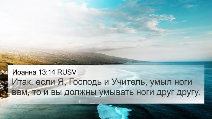 Иоанна 13:14 RUSV Bible Verse Image