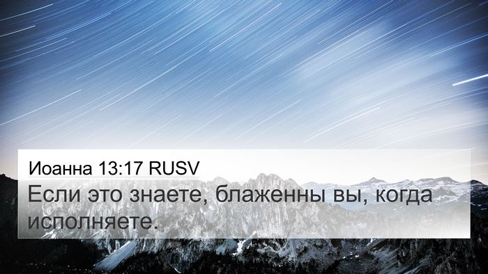 Иоанна 13:17 RUSV Bible Verse Image