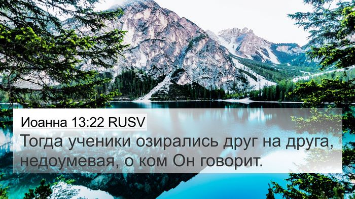 Иоанна 13:22 RUSV Bible Verse Image