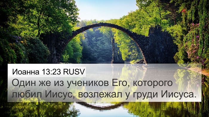 Иоанна 13:23 RUSV Bible Verse Image