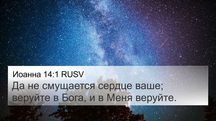 Иоанна 14:1 RUSV Bible Verse Image
