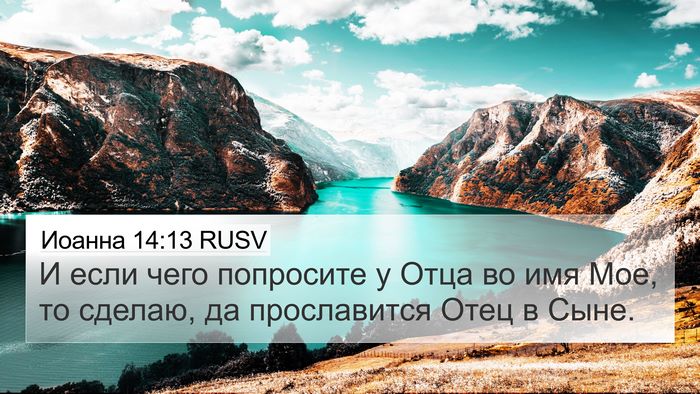 Иоанна 14:13 RUSV Bible Verse Image