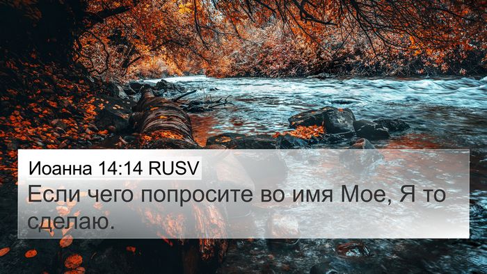 Иоанна 14:14 RUSV Bible Verse Image