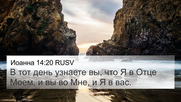 Иоанна 14:20 RUSV Bible Verse Image