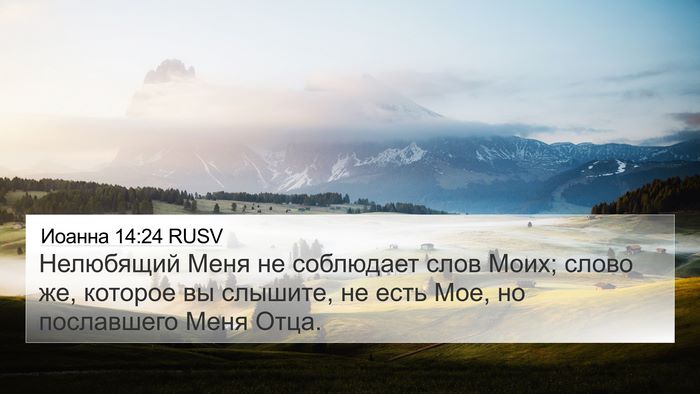 Иоанна 14:24 RUSV Bible Verse Image
