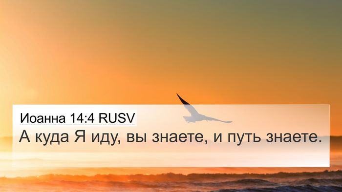 Иоанна 14:4 RUSV 4K Wallpaper - А куда Я иду, вы знаете, и - 4K Wallpaper Bible Verse
