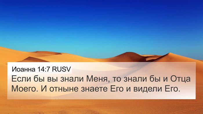 Иоанна 14:7 RUSV Bible Verse Image