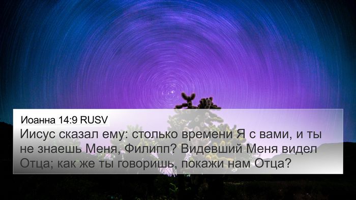 Иоанна 14:9 RUSV Bible Verse Image