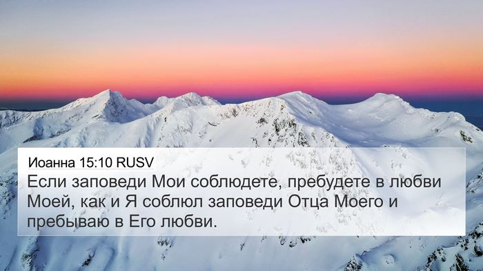 Иоанна 15:10 RUSV Bible Verse Image