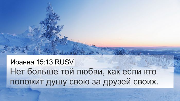 Иоанна 15:13 RUSV Bible Verse Image