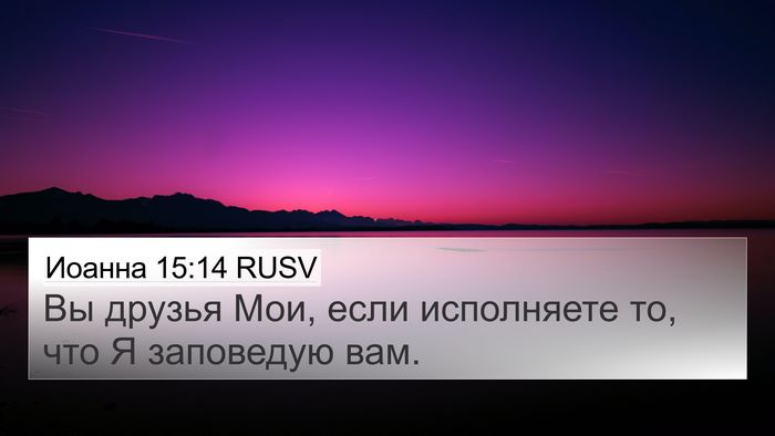 Иоанна 15:14 RUSV Bible Verse Image