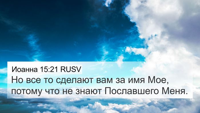 Иоанна 15:21 RUSV Bible Verse Image